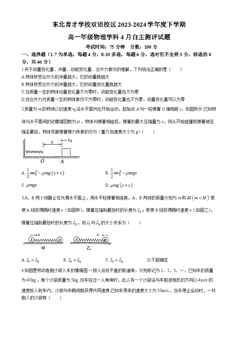 辽宁省沈阳市东北育才双语学校2023-2024学年高一下学期4月自主测评物理试题(无答案)01