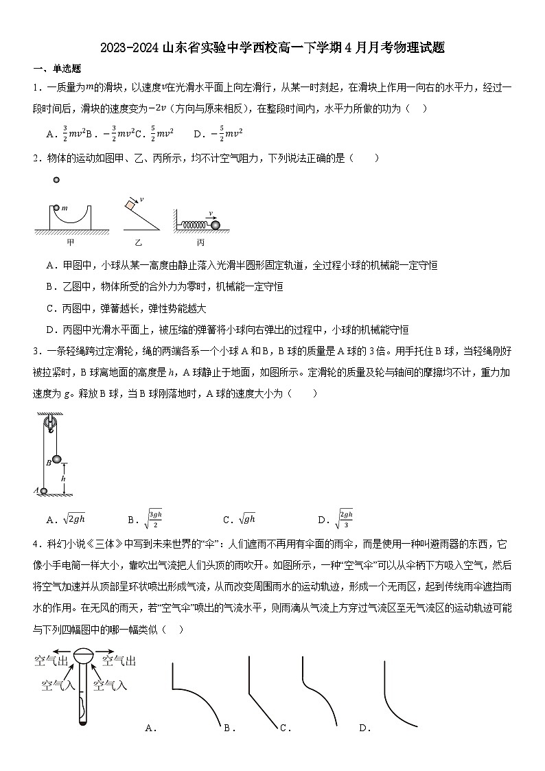 山东省实验中学西校2023-2024学年高一下学期4月月考物理试题01