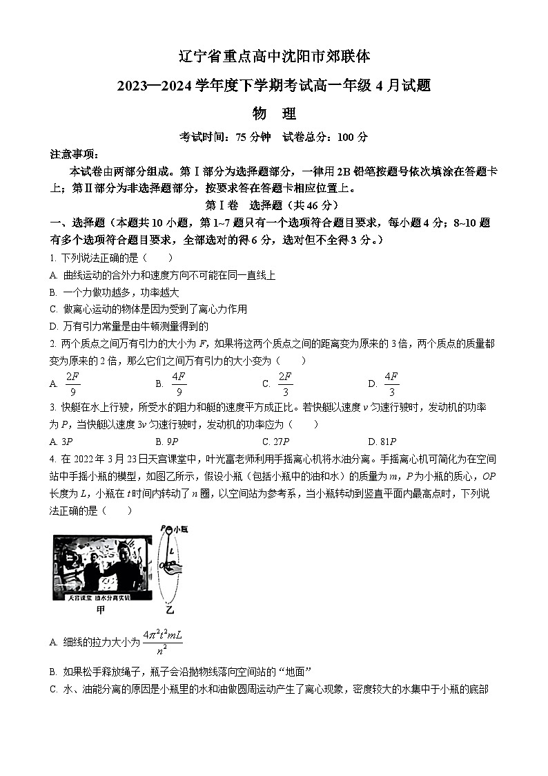 辽宁省重点高中沈阳市郊联体2023-2024学年高一下学期4月月考物理试题(无答案)01