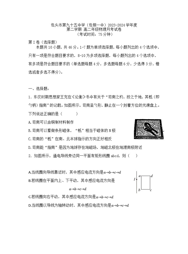 内蒙古包头市第九十五中学（包钢一中）2023-2024学年高二下学期月考物理试卷第1页