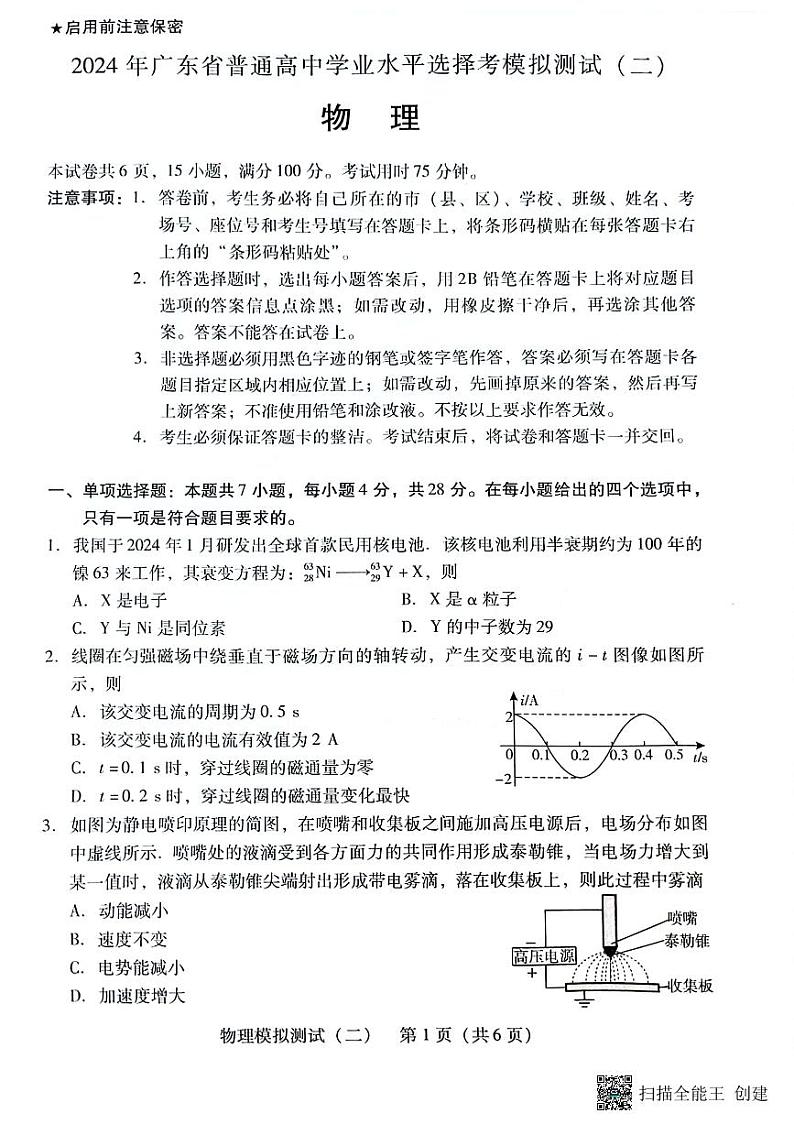 2024届广东省高三下学期普通高中学业水平选择考模拟考试（二模）物理试题第1页