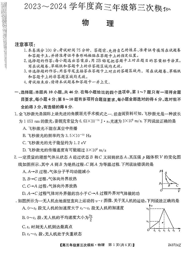 2024届黑龙江协作体高三下学期三模考试物理试题01