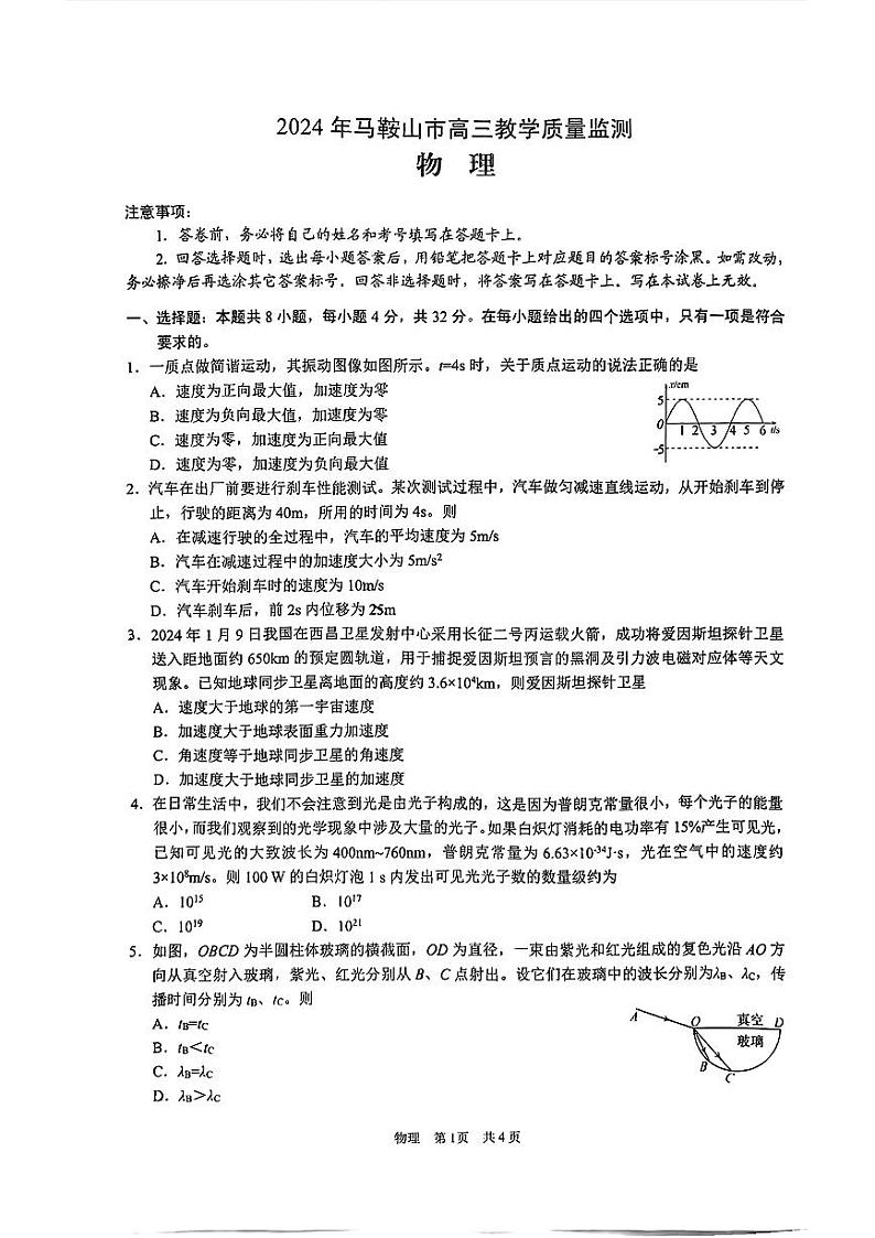2024届安徽省马鞍山市高三下学期三模物理试题01