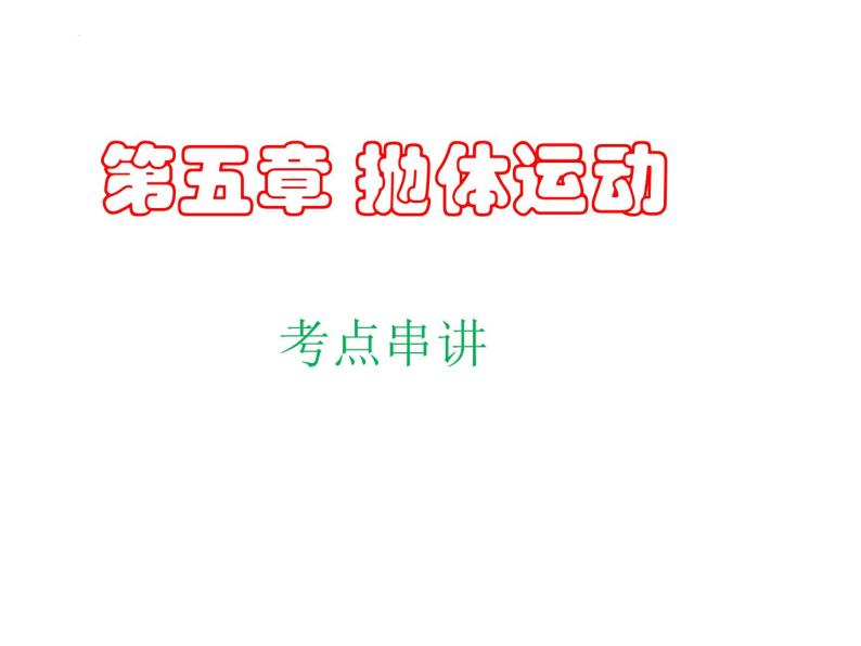 【期中复习】人教版2019必修第二册2023-2024学年高一下册物理  第五章 抛体运动（考点讲解）课件01