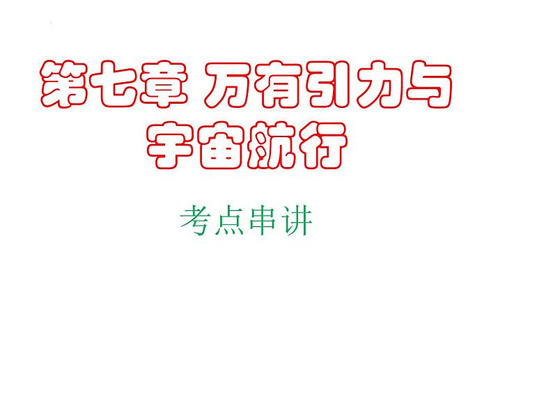 【期中复习】人教版2019必修第二册2023-2024学年高一下册物理  第七章 万有引力与宇宙航行（考点讲解）课件01