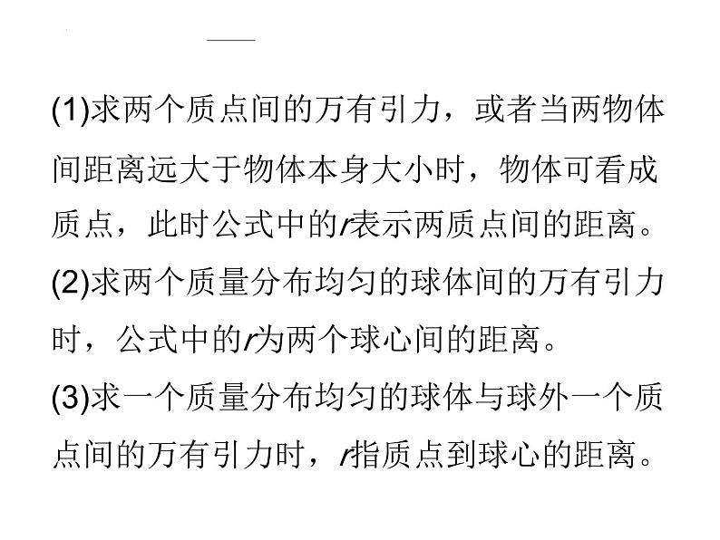 【期中复习】人教版2019必修第二册2023-2024学年高一下册物理  第七章 万有引力与宇宙航行（考点讲解）课件07