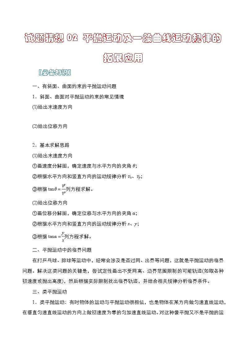 【期中复习】人教版2019必修第二册2023-2024学年高一下册物理  02  平抛运动及一般曲线运动规律的拓展应用（考点专练）01