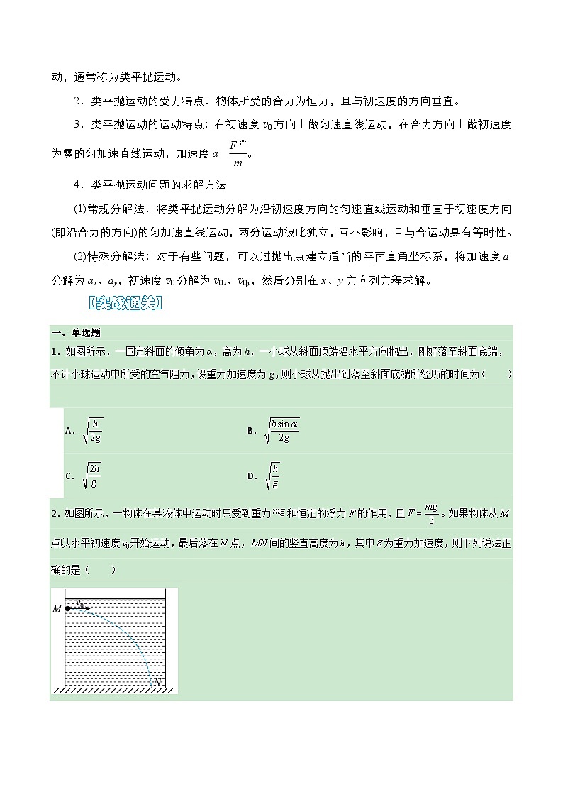 【期中复习】人教版2019必修第二册2023-2024学年高一下册物理  02  平抛运动及一般曲线运动规律的拓展应用（考点专练）02