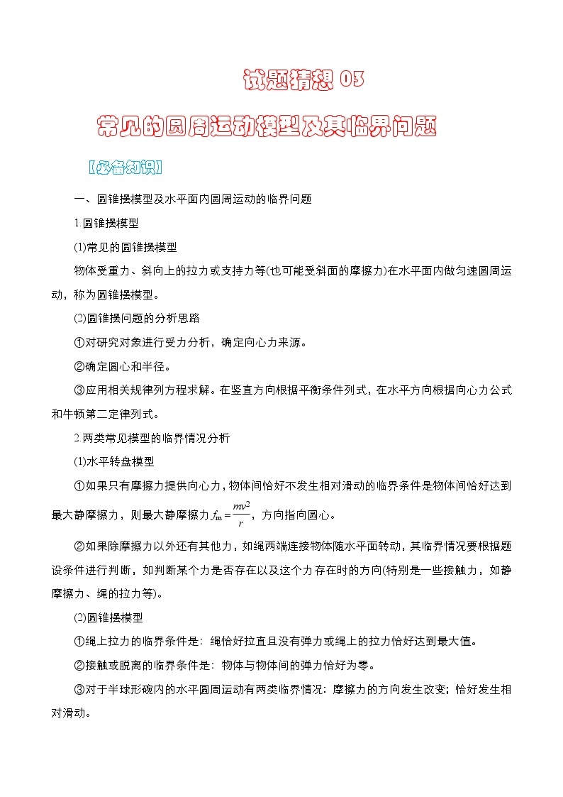 【期中复习】人教版2019必修第二册2023-2024学年高一下册物理  03  常见的圆周运动模型及其临界问题（考点专练）01