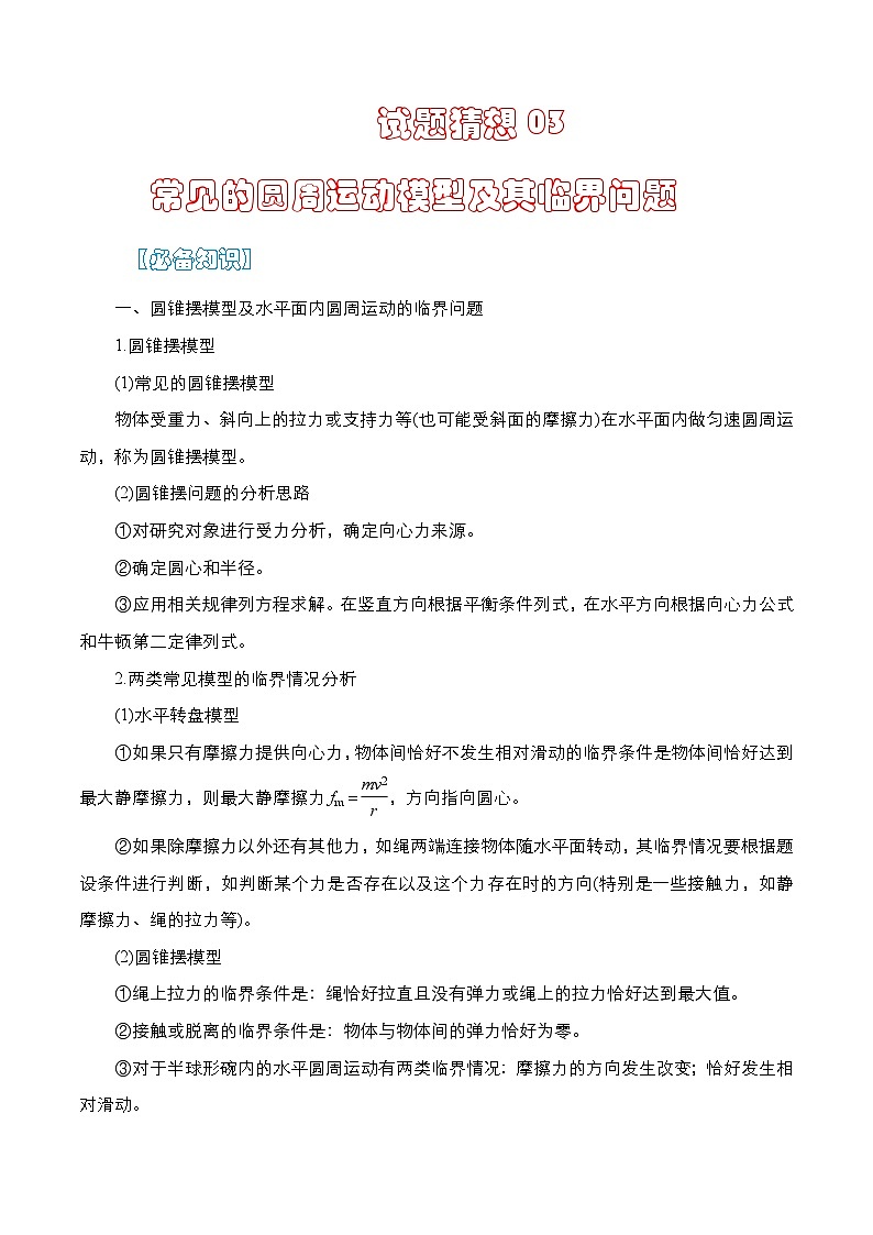 【期中复习】人教版2019必修第二册2023-2024学年高一下册物理  03  常见的圆周运动模型及其临界问题（考点专练）01