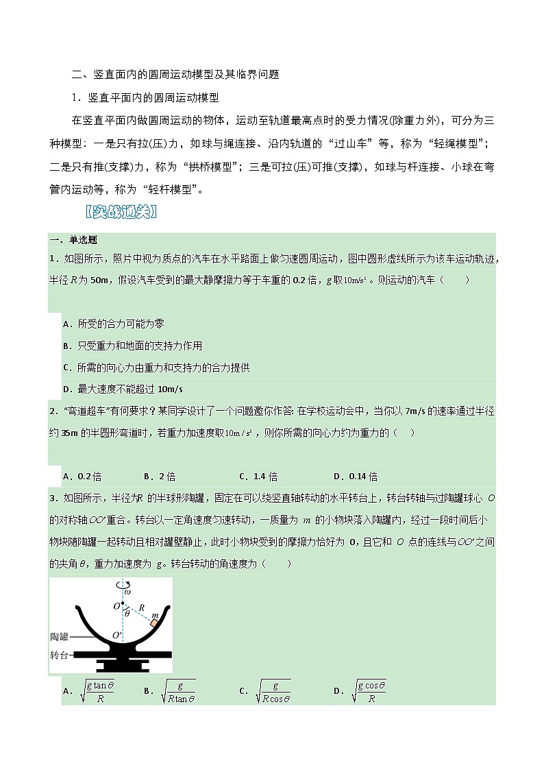 【期中复习】人教版2019必修第二册2023-2024学年高一下册物理  03  常见的圆周运动模型及其临界问题（考点专练）02