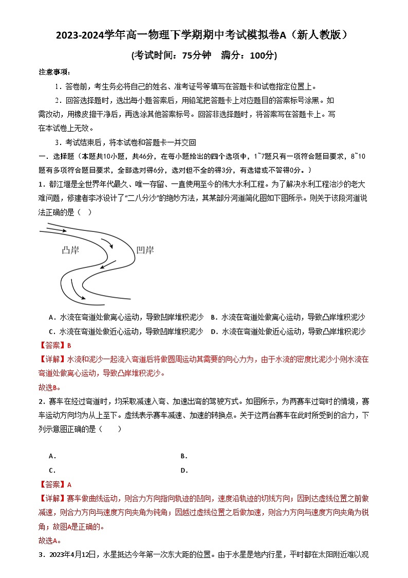 【期中模拟】人教版2019必修第二册2023-2024学年高一下册物理  期中考试模拟卷A01