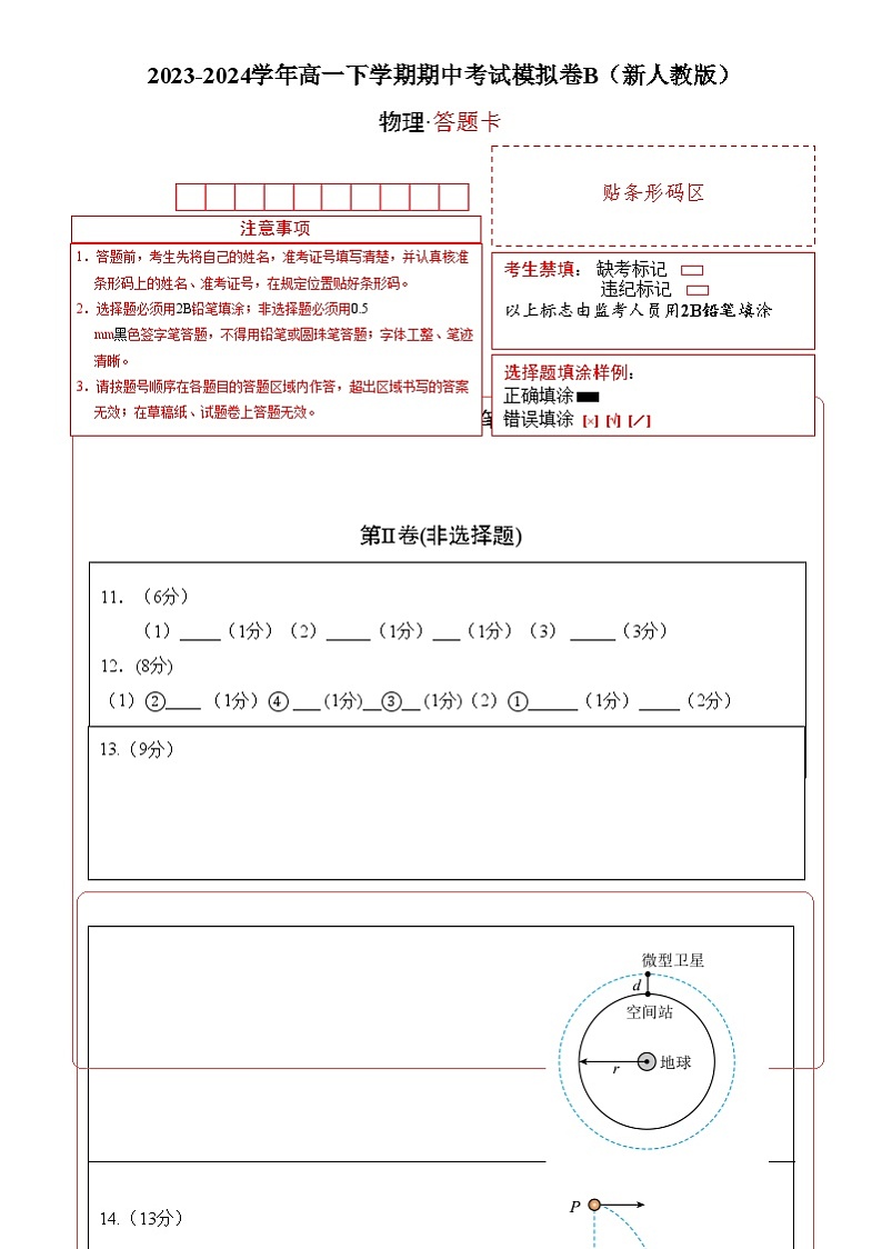 【期中模拟】人教版2019必修第二册2023-2024学年高一下册物理  期中考试模拟卷B01
