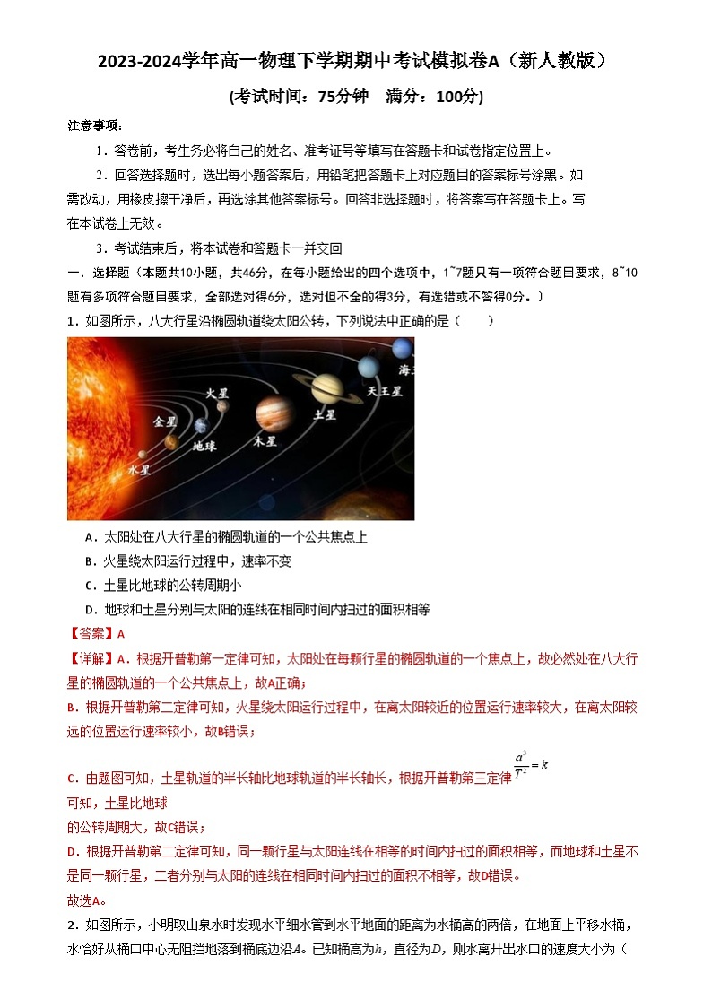 【期中模拟】人教版2019必修第二册2023-2024学年高一下册物理  期中考试模拟卷B01