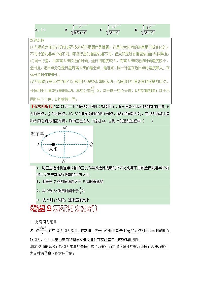 【期中复习】人教版2019必修第二册2023-2024学年高一下册物理  第七章 万有引力与宇宙航行（考点梳理）（原卷版） 第3页