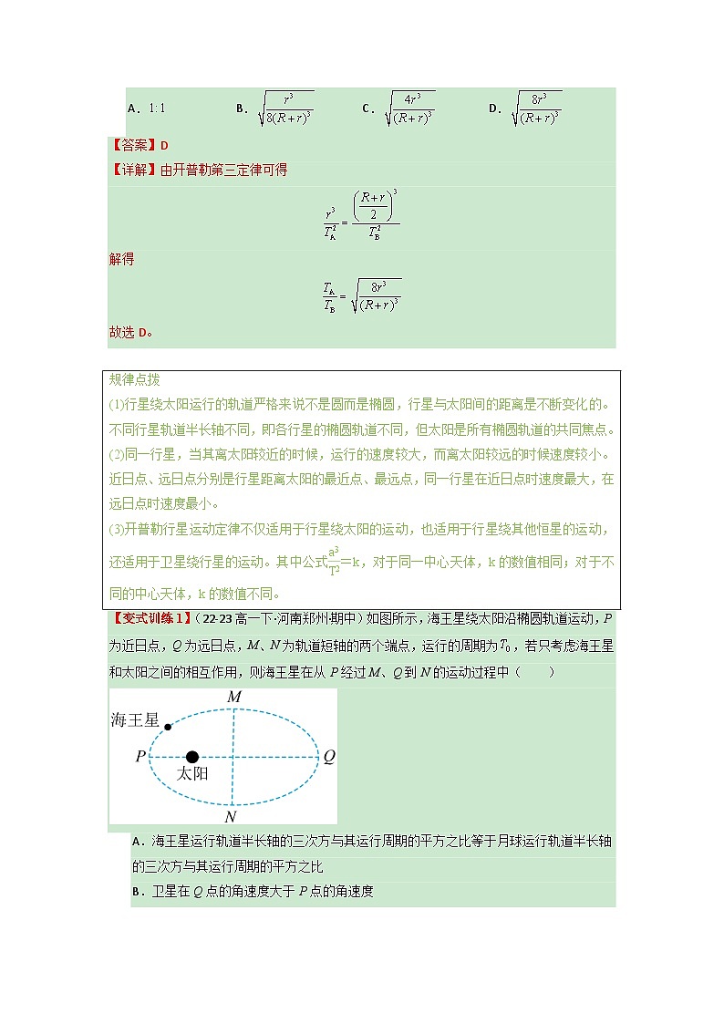 【期中复习】人教版2019必修第二册2023-2024学年高一下册物理  第七章 万有引力与宇宙航行（考点清单（解析版）第3页