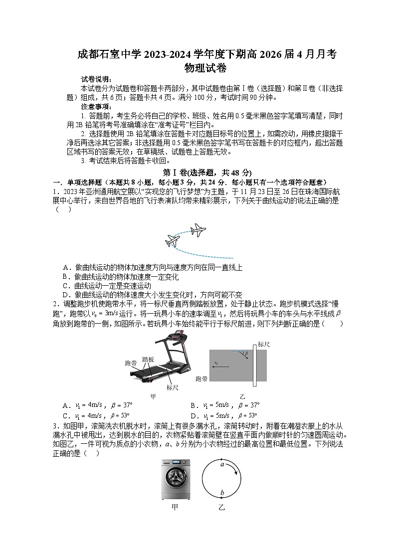 四川省成都市石室中学2023-2024学年高一下学期4月月考物理试卷（Word版附解析）01