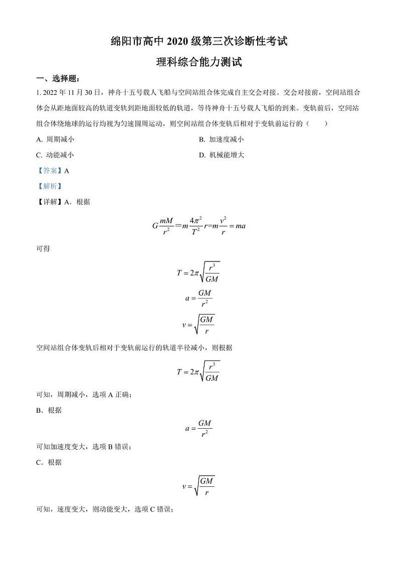 2023届四川省绵阳市高三下学期三诊理综物理试题含解析01