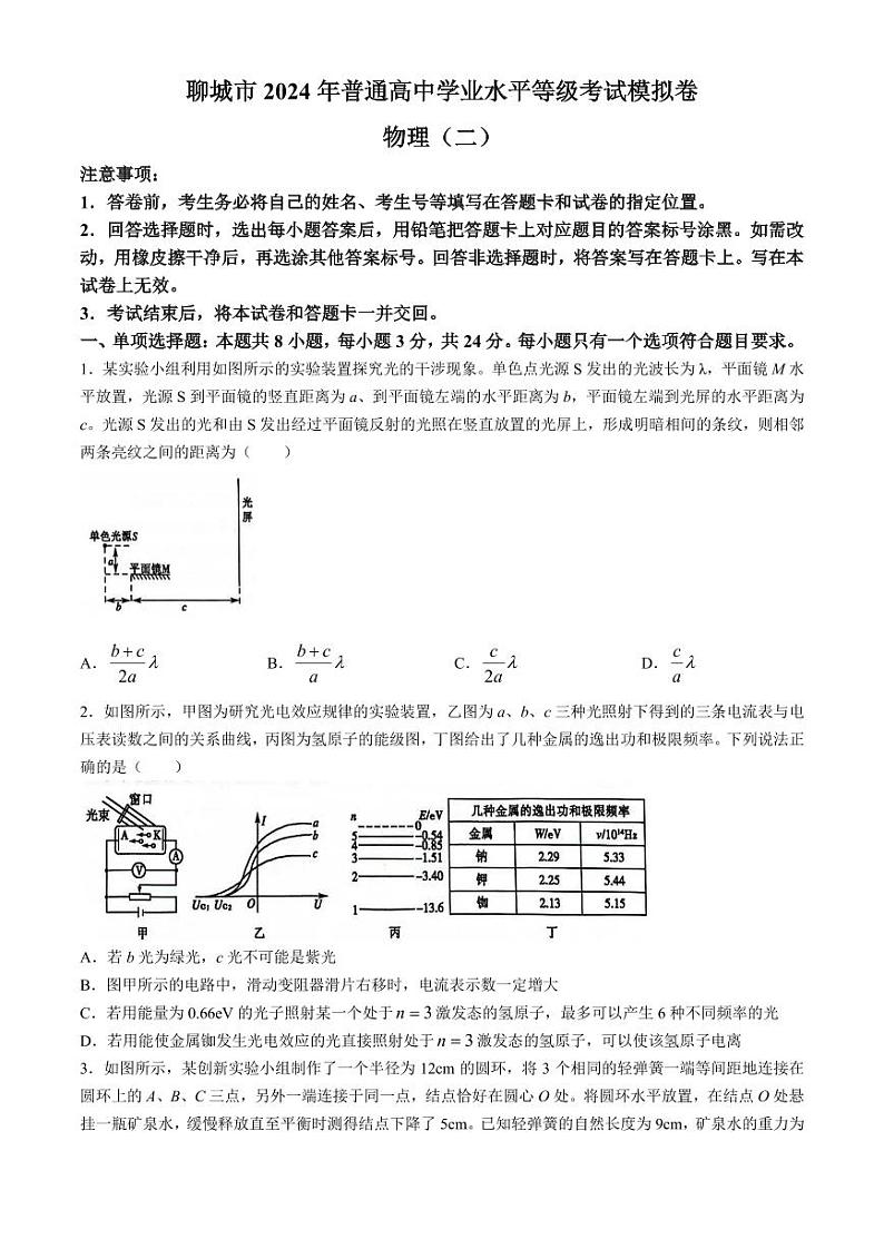 2024届山东省聊城市高三下学期二模物理试题及答案01