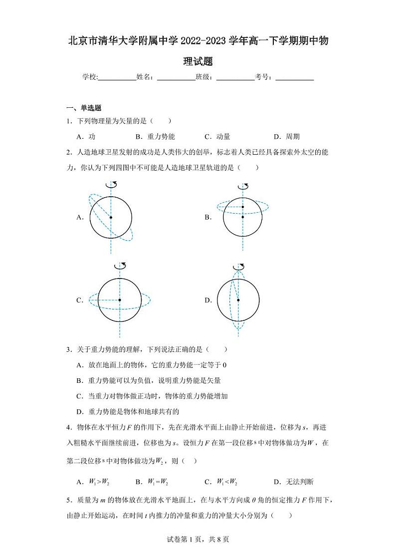 【高一物理】2023北京清华附中下学期期中试卷及答案01