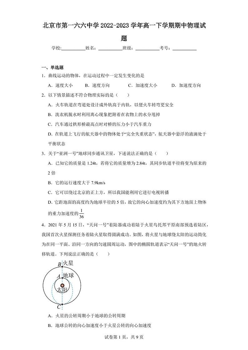 【高一物理】2023北京一六六中学下学期期中试卷及答案01
