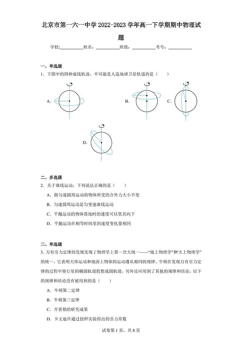 【高一物理】2023北京一六一中学下学期期中试卷及答案01
