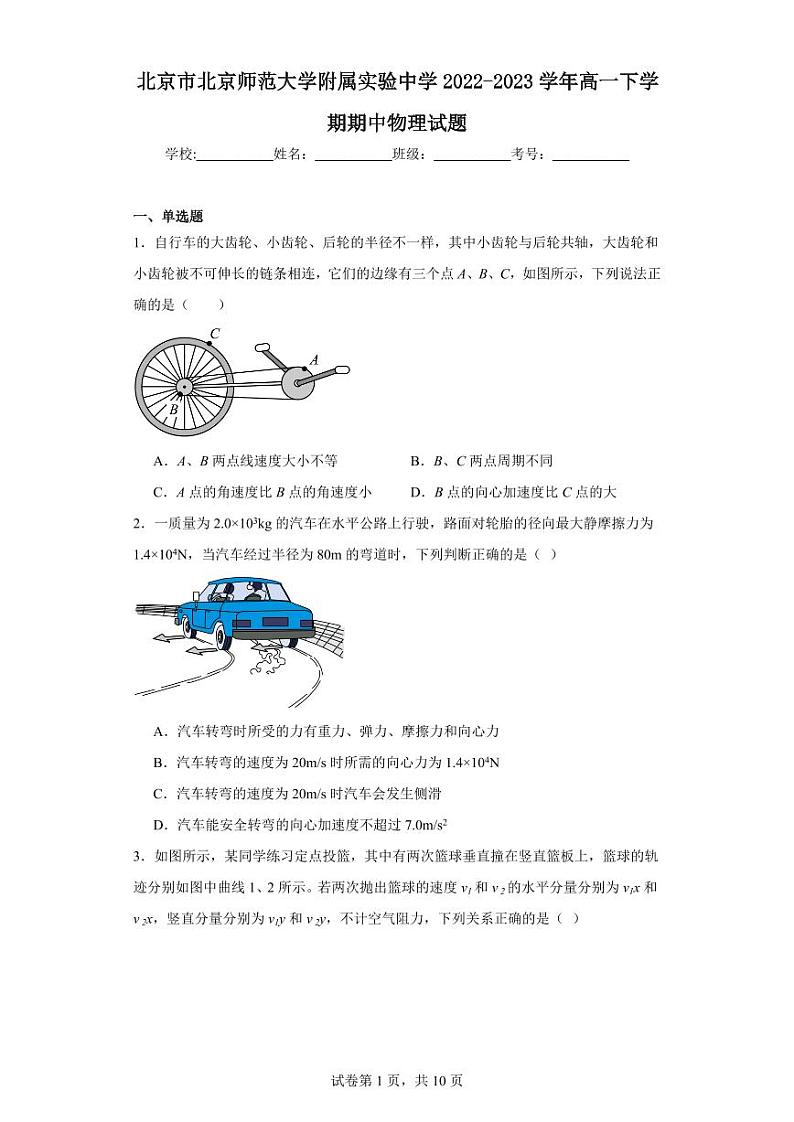 【高一物理】2023北京北师大附中下学期期中试卷及答案第1页