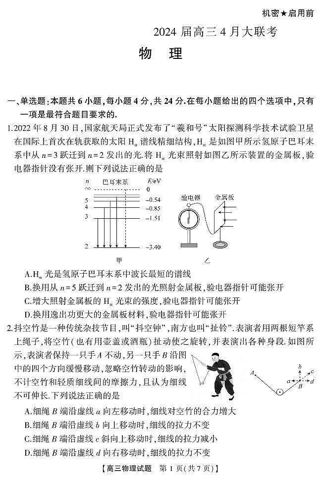湖南省天壹名校联盟2024届高三下学期4月大联考物理试题02