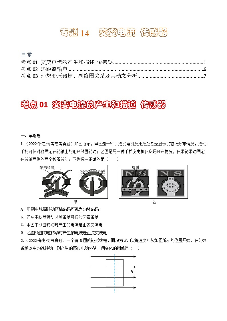 专题14  交变电流 传感器 学易金卷：三年（2021-2023）高考物理真题分项汇编（全国通用）（原卷版） 第1页