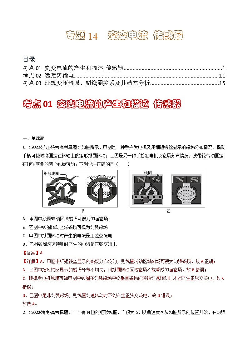 专题14  交变电流 传感器 学易金卷：三年（2021-2023）高考物理真题分项汇编（全国通用）（解析版） 第1页