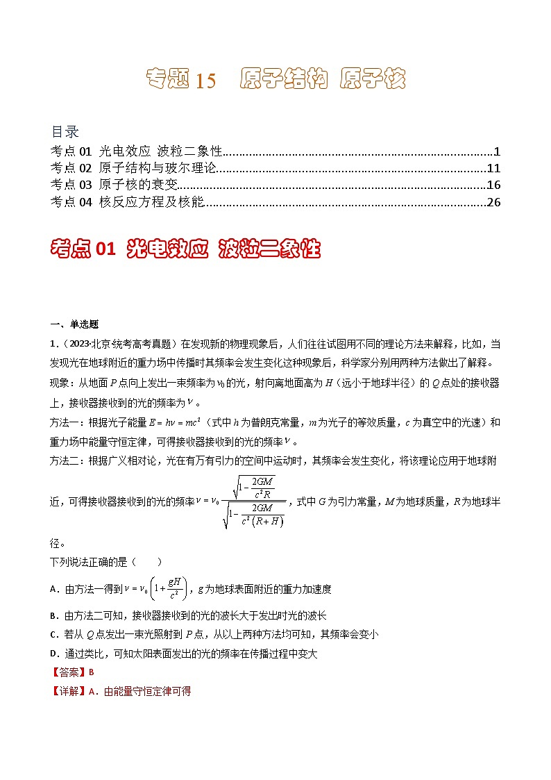 专题15  原子结构 原子核  学易金卷：三年（2021-2023）高考物理真题分项汇编（全国通用）（解析版）  第1页