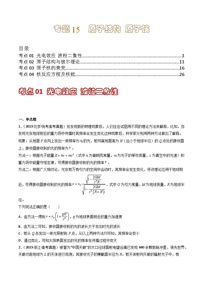 专题15  原子结构 原子核  学易金卷：三年（2021-2023）高考物理真题分项汇编（全国通用）（原卷版）第1页