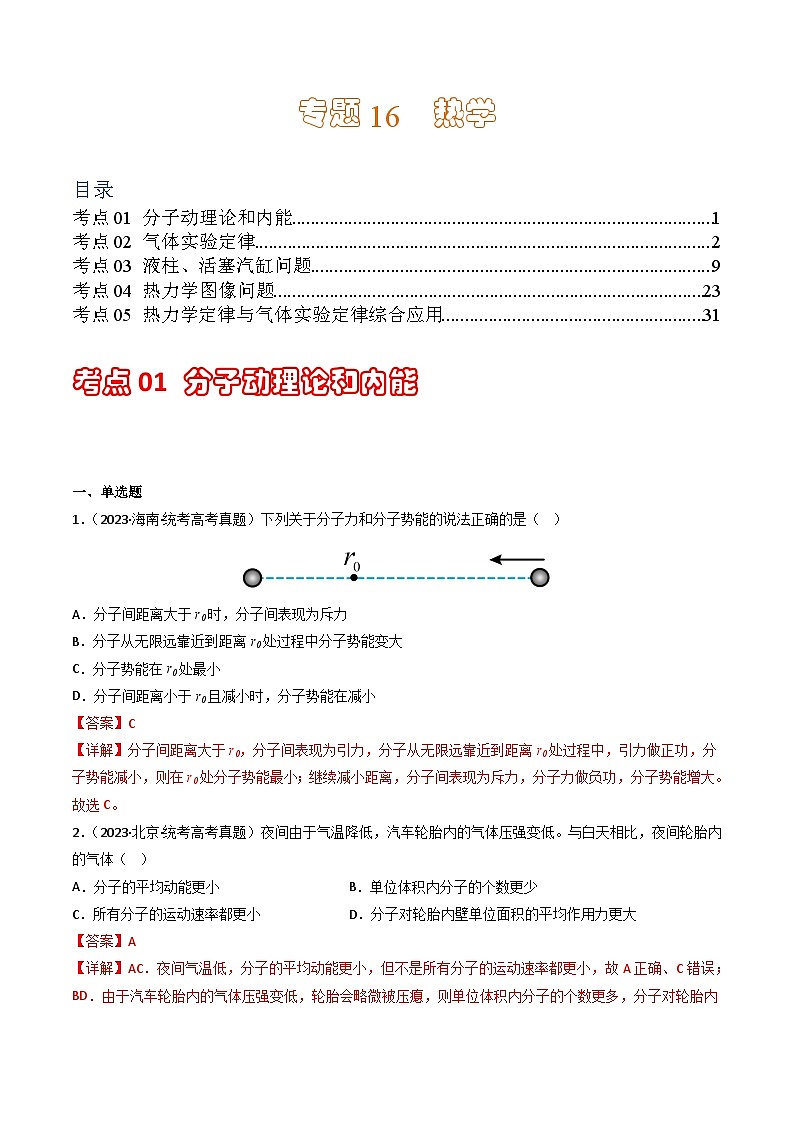 专题16  热学  学易金卷：三年（2021-2023）高考物理真题分项汇编（全国通用）（解析版）  第1页