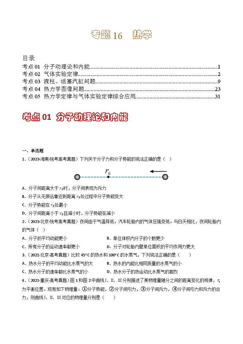 专题16  热学  学易金卷：三年（2021-2023）高考物理真题分项汇编（全国通用）（原卷版）第1页