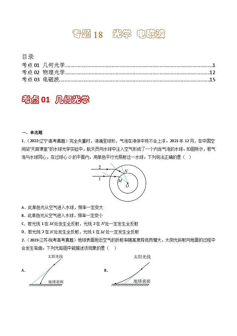 专题18  光学 电磁波  学易金卷：三年（2021-2023）高考物理真题分项汇编（全国通用）01