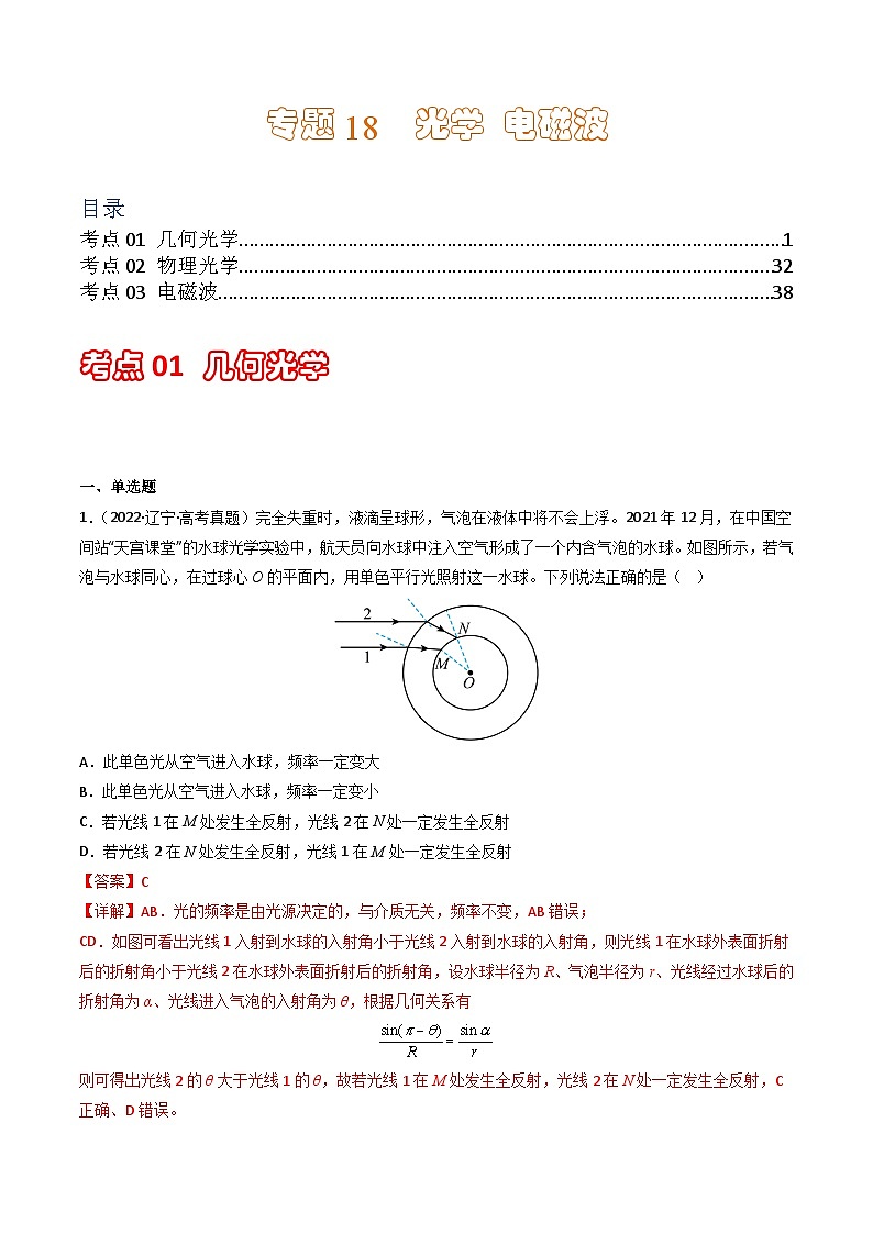 专题18  光学 电磁波  学易金卷：三年（2021-2023）高考物理真题分项汇编（全国通用）01