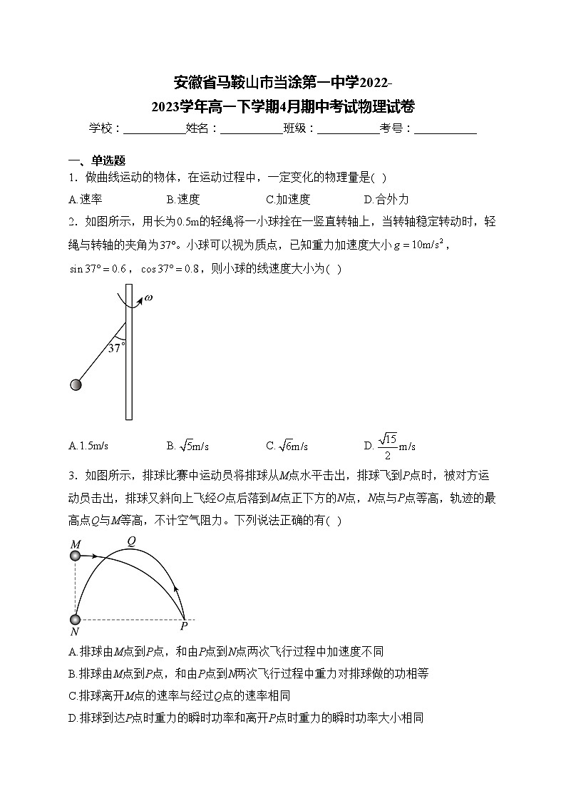 安徽省马鞍山市当涂第一中学2022-2023学年高一下学期4月期中考试物理试卷(含答案)01
