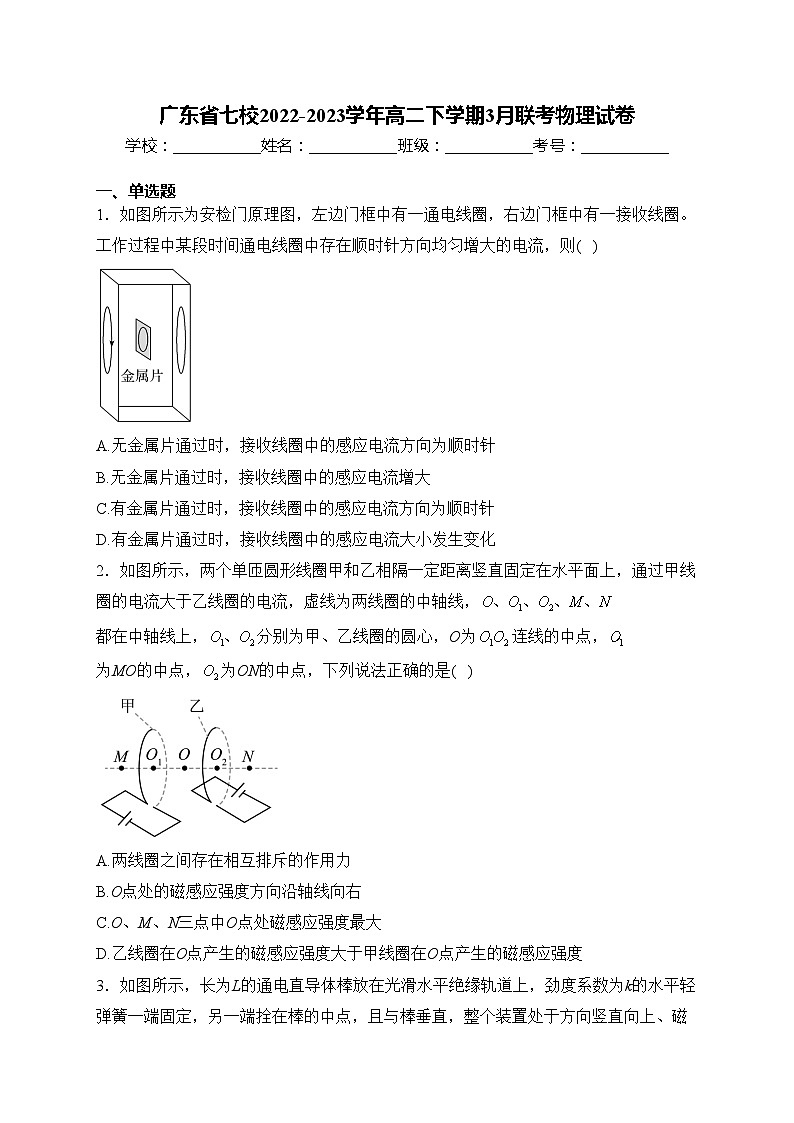 广东省七校2022-2023学年高二下学期3月联考物理试卷(含答案)第1页