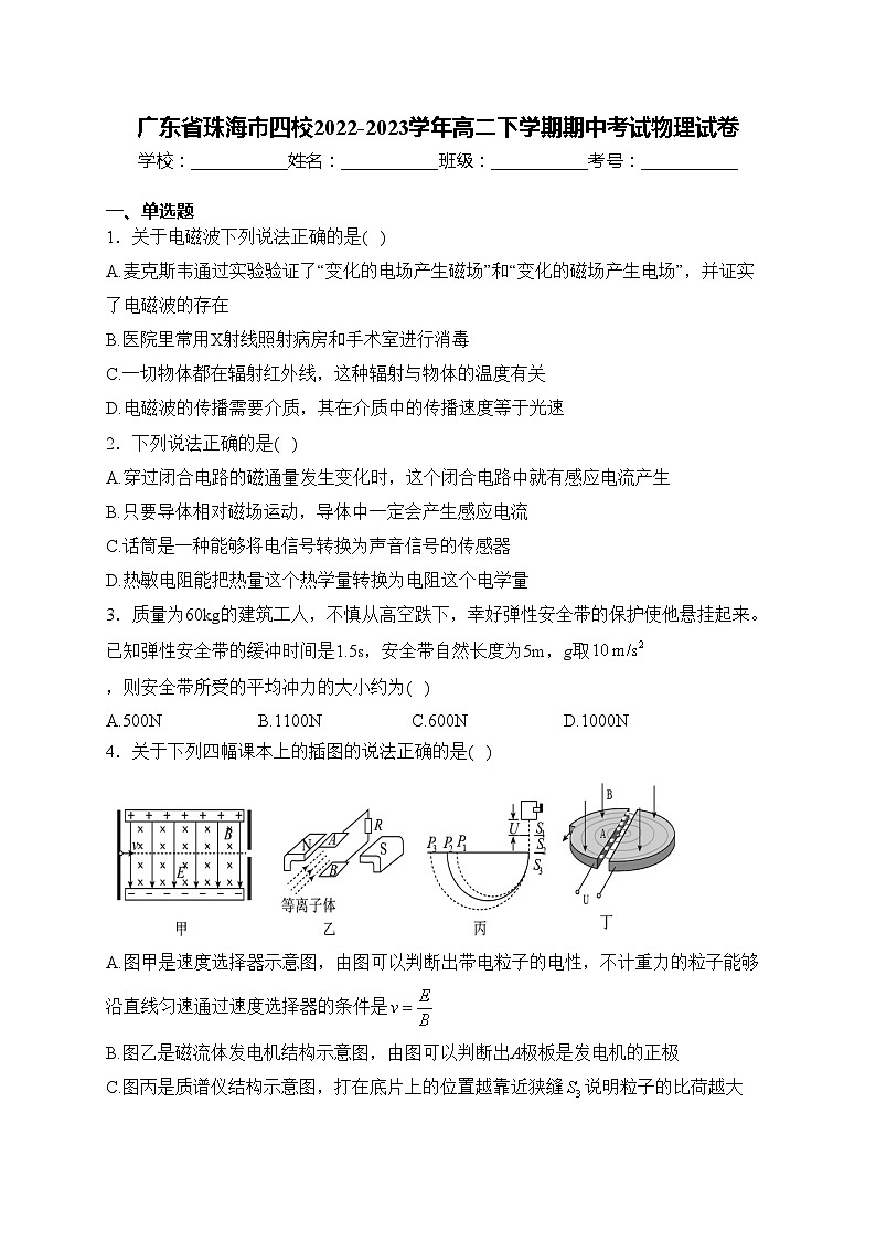 广东省珠海市四校2022-2023学年高二下学期期中考试物理试卷(含答案)第1页