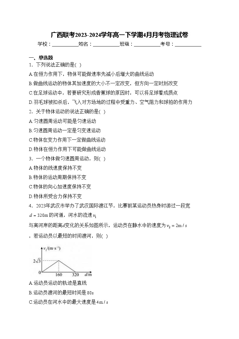广西联考2023-2024学年高一下学期4月月考物理试卷(含答案)第1页