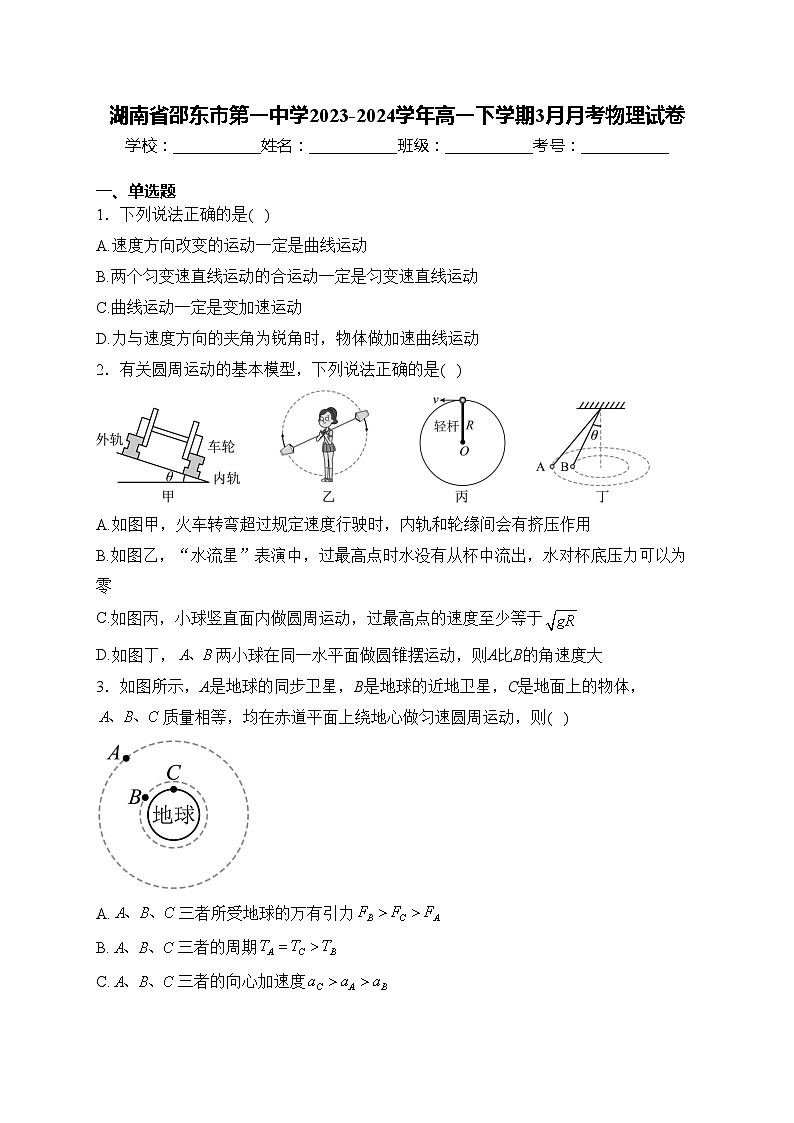 湖南省邵东市第一中学2023-2024学年高一下学期3月月考物理试卷(含答案)01