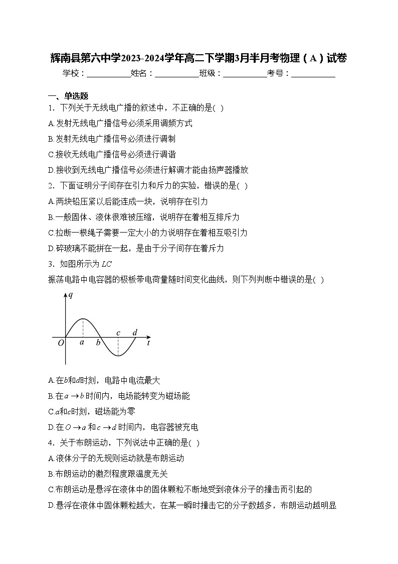 辉南县第六中学2023-2024学年高二下学期3月半月考物理（A）试卷(含答案)第1页