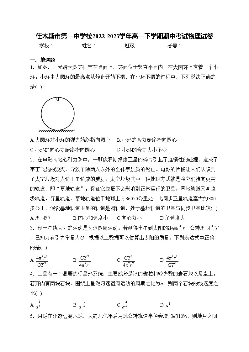 佳木斯市第一中学校2022-2023学年高一下学期期中考试物理试卷(含答案)第1页