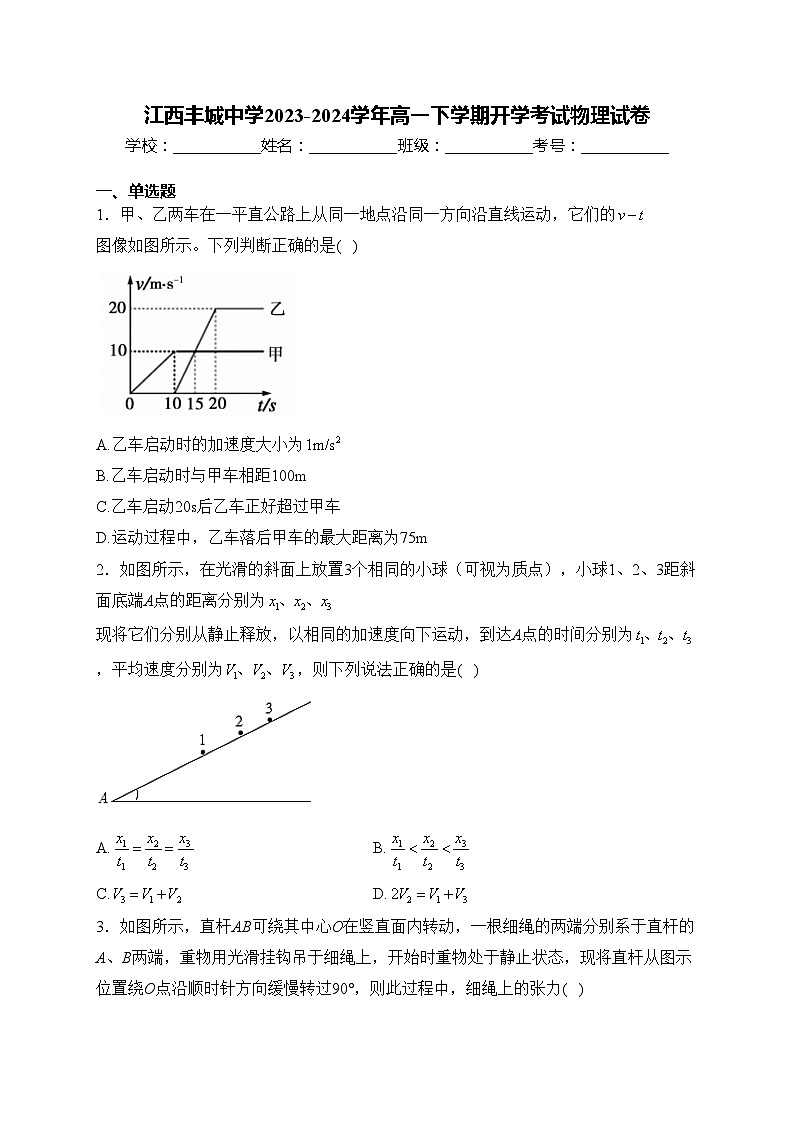 江西丰城中学2023-2024学年高一下学期开学考试物理试卷(含答案)01