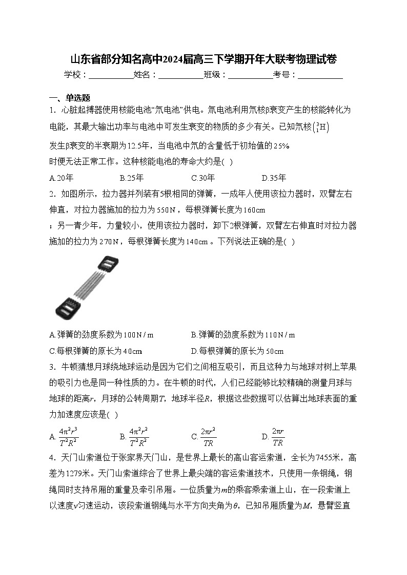 山东省部分知名高中2024届高三下学期开年大联考物理试卷(含答案)第1页