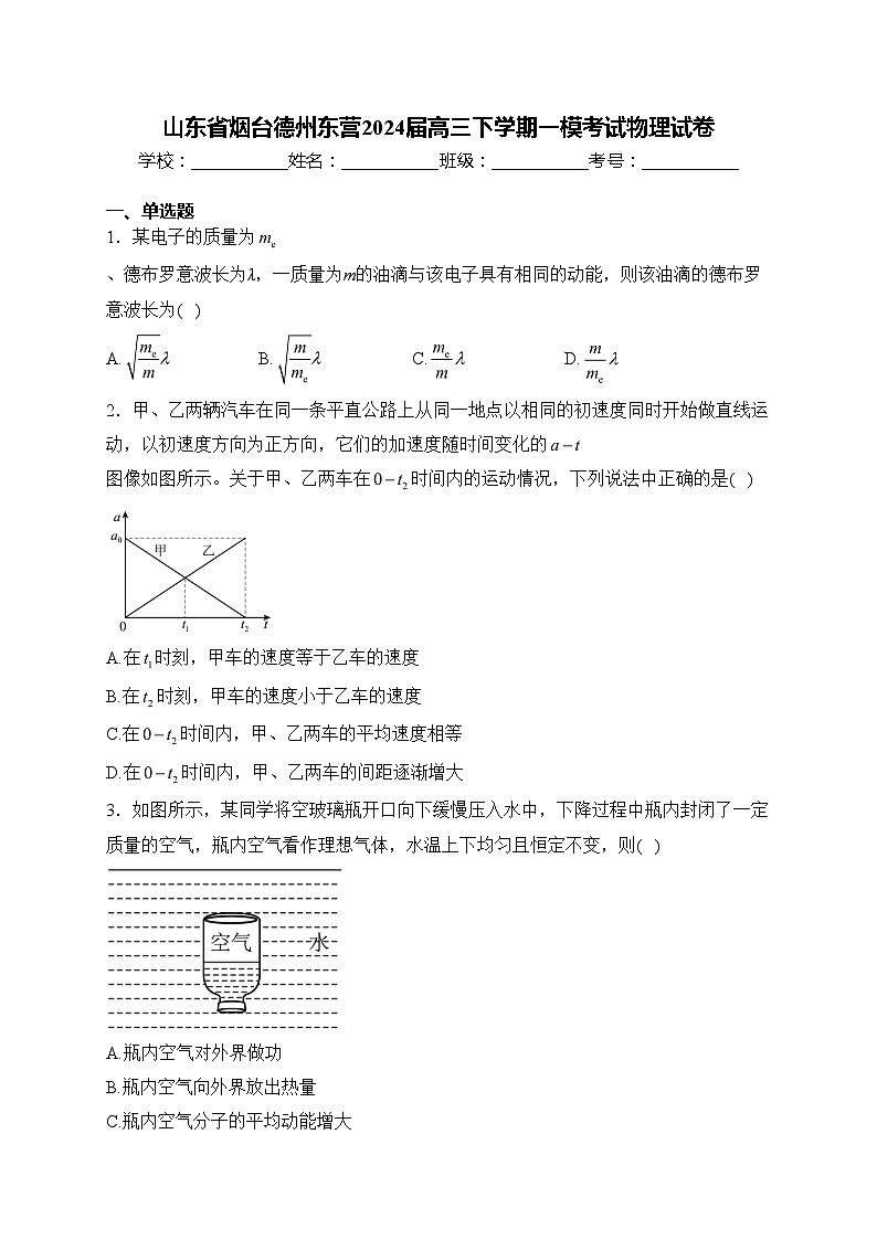 山东省烟台德州东营2024届高三下学期一模考试物理试卷(含答案)01