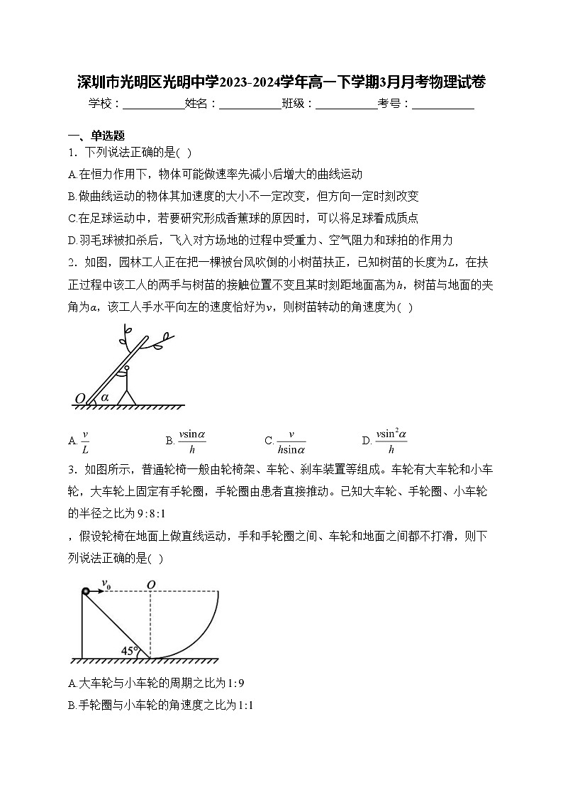 深圳市光明区光明中学2023-2024学年高一下学期3月月考物理试卷(含答案)第1页