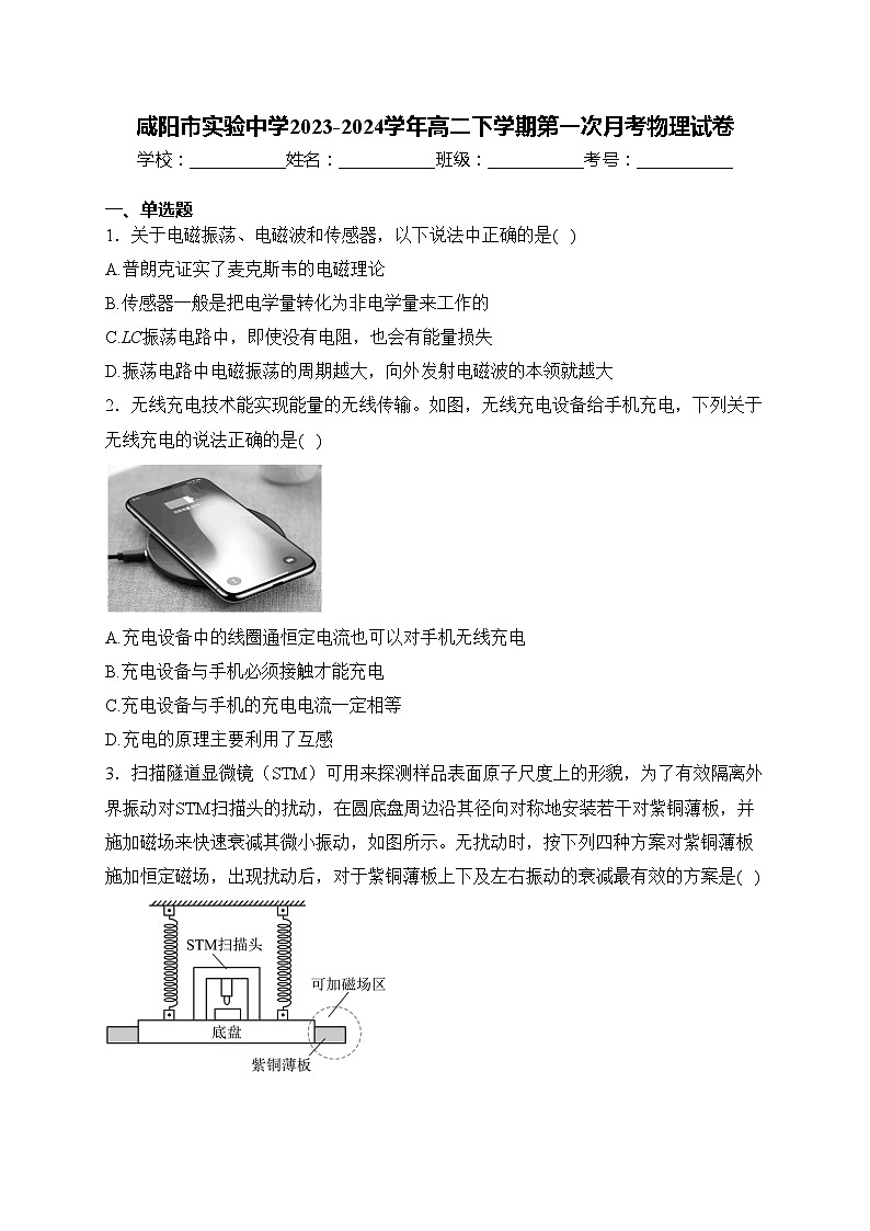 咸阳市实验中学2023-2024学年高二下学期第一次月考物理试卷(含答案)01