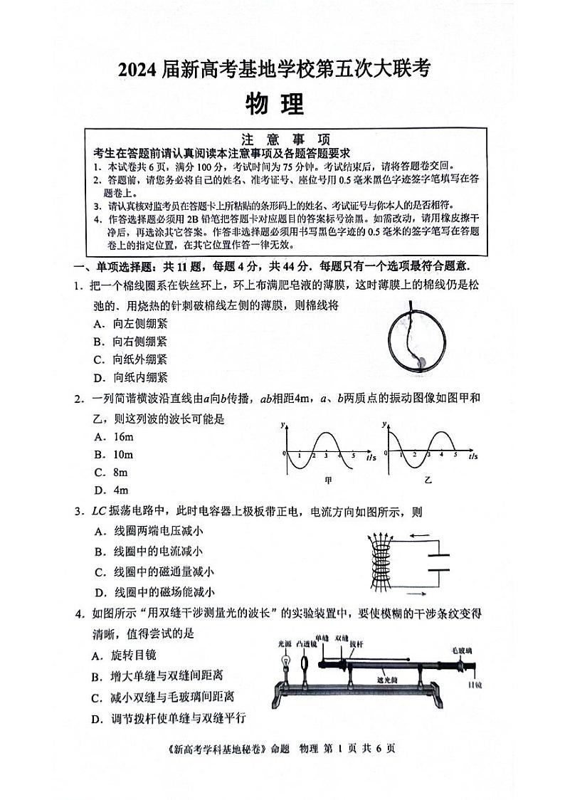 江苏省2024届新高考基地学校第五次大联考物理试题第1页