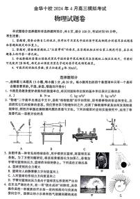 2024金华十校高三下学期4月二模试题物理PDF版含答案